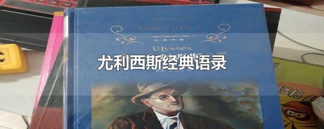 尤利西斯经典语录 尤利西斯经典语录