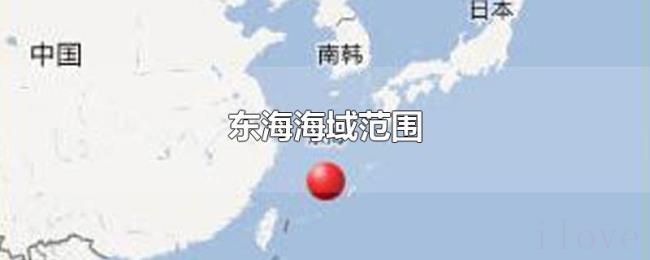 东海海域范围