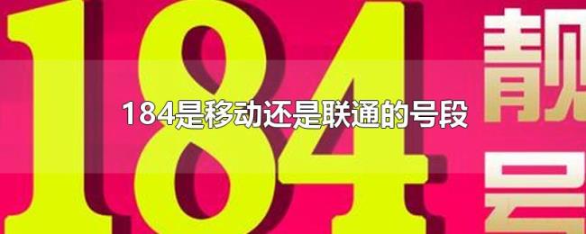 184是移动还是联通的号段 184是移动还是联通的号段
