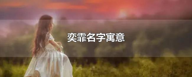 奕霏名字寓意 奕霏名字寓意