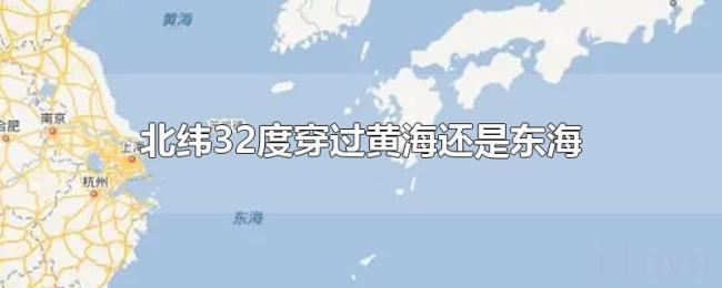 北纬32度穿过黄海还是东海