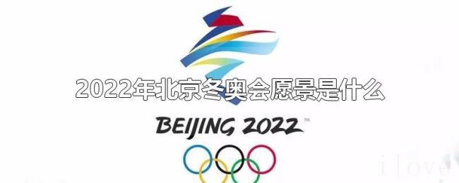 2022年北京冬奥会愿景是什么