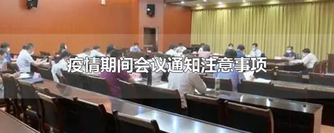 疫情期间会议通知注意事项