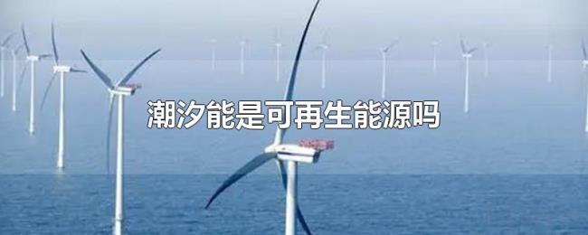 潮汐能是可再生能源吗