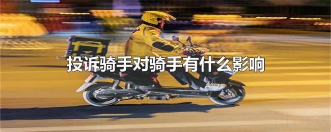 投诉骑手对骑手有什么影响 投诉骑手对骑手有什么影响