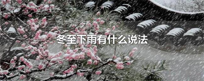 冬至下雨有什么说法 冬至下雨有什么说法