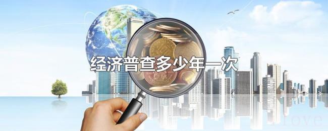 经济普查多少年一次 经济普查多少年一次