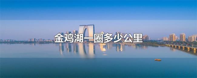 金鸡湖一圈多少公里 金鸡湖一圈多少公里