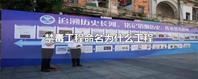 禁毒工程命名为什么工程