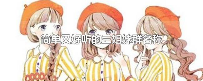 简单又好听的三姐妹群名称