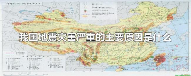 我国地震灾害严重的主要原因是什么