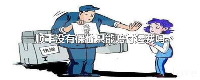 顺丰没有保价只能赔付运费吗 顺丰没有保价只能赔付运费吗