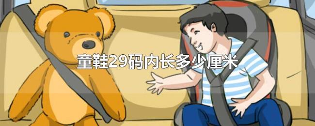 童鞋29码内长多少厘米 童鞋29码内长多少厘米