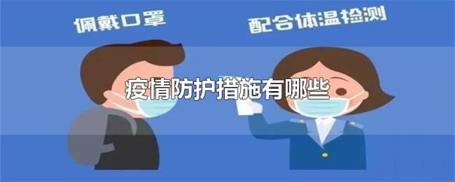 疫情防护措施有哪些