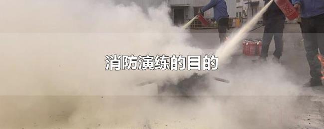 消防演练的目的 消防演练的目的