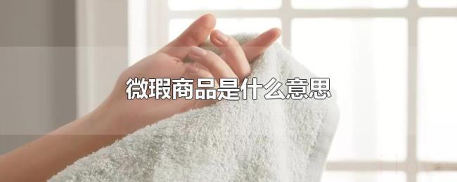 微瑕商品是什么意思