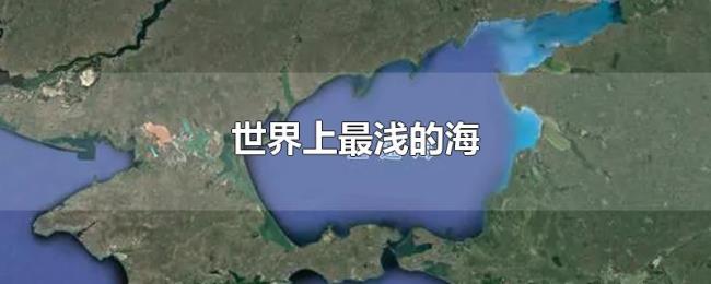 世界上最浅的海 世界上最浅的海