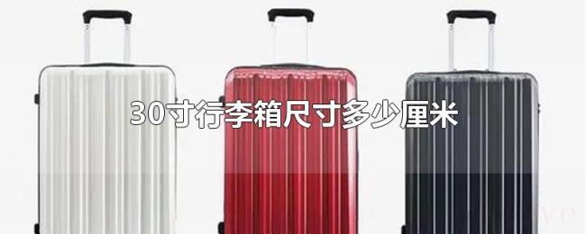 30寸行李箱尺寸多少厘米