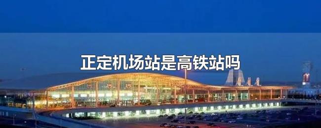 正定机场站是高铁站吗