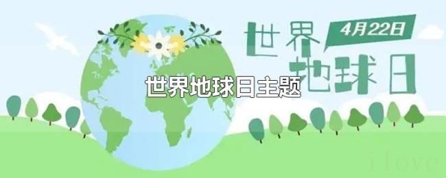 世界地球日主题 世界地球日主题