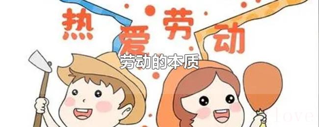 劳动的本质 劳动的本质