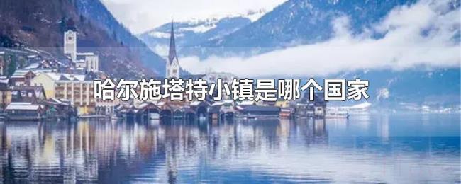 哈尔施塔特小镇是哪个国家 哈尔施塔特小镇是哪个国家