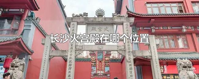 长沙火宫殿在哪个位置