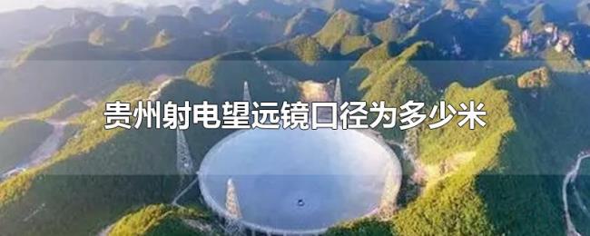 贵州射电望远镜口径为多少米 贵州射电望远镜口径为多少米