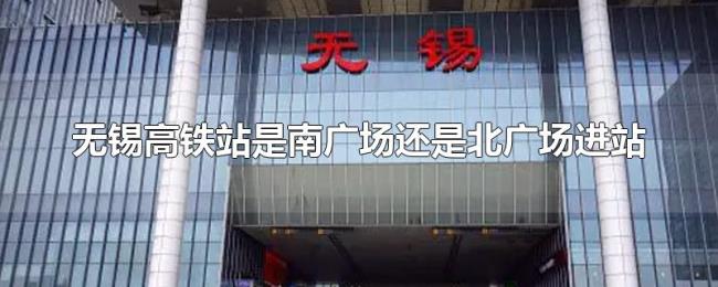 无锡高铁站是南广场还是北广场进站 无锡高铁站是南广场还是北广场进站