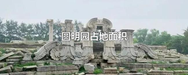 圆明园占地面积