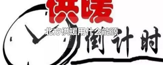 北方供暖用什么能源 北方供暖用什么能源
