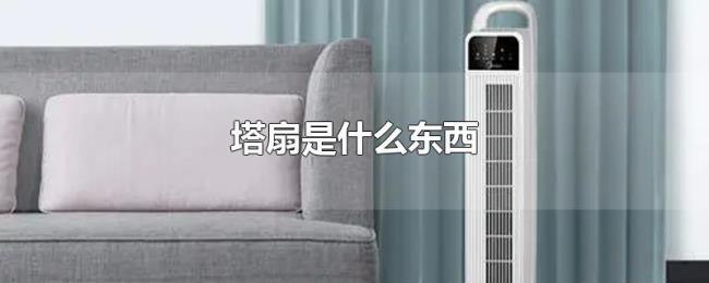 塔扇是什么东西