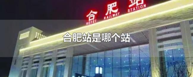 合肥站是哪个站