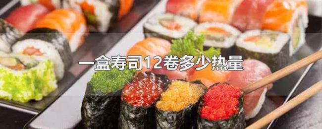 一盒寿司12卷多少热量