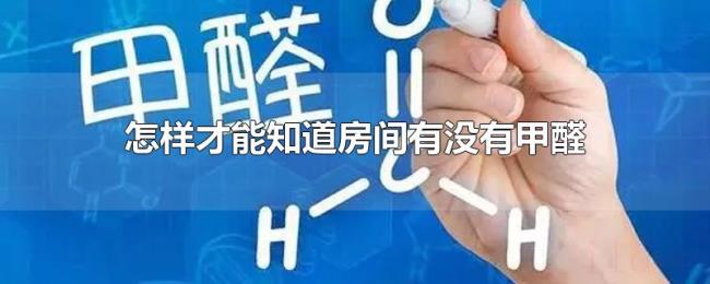 怎样才能知道房间有没有甲醛