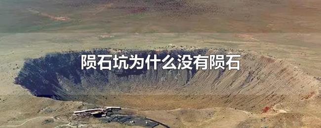 陨石坑为什么没有陨石 陨石坑为什么没有陨石