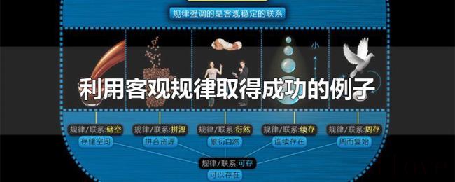 利用客观规律取得成功的例子