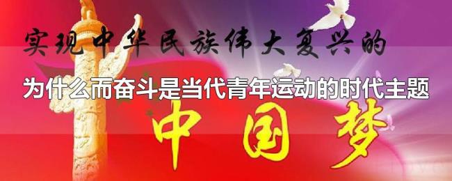 为什么而奋斗是当代青年运动的时代主题