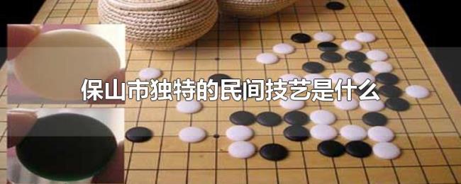 保山市独特的民间技艺是什么