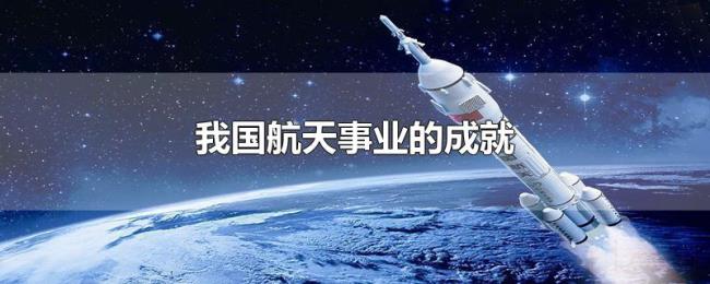 我国航天事业的成就 我国航天事业的成就