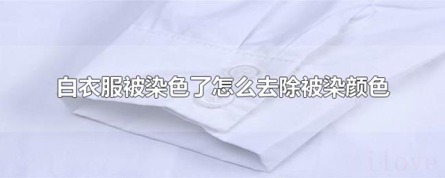 白衣服被染色了怎么去除被染颜色 白衣服被染色了怎么去除被染颜色