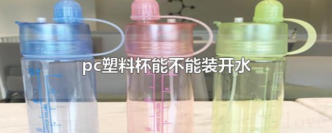 pc塑料杯能不能装开水