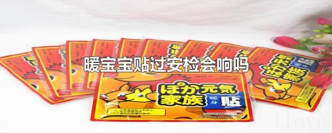 暖宝宝贴过安检会响吗