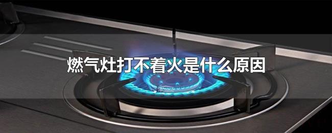 燃气灶打不着火是什么原因