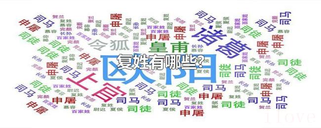 复姓有哪些?