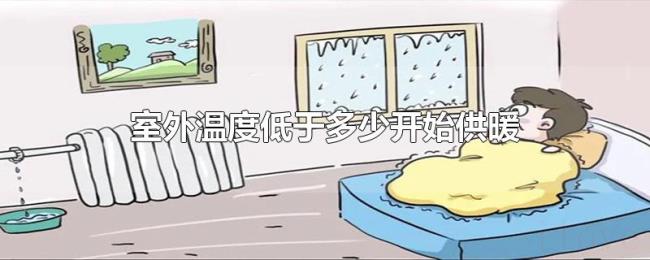 室外温度低于多少开始供暖 室外温度低于多少开始供暖