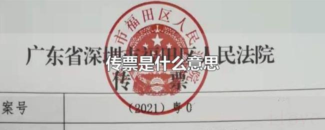 传票是什么意思 传票是什么意思
