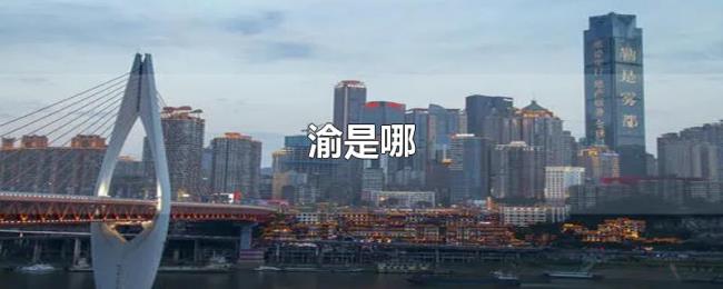 渝是哪 渝是哪