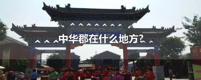 中华郡在什么地方? 中华郡在什么地方?