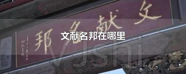 文献名邦在哪里 文献名邦在哪里
